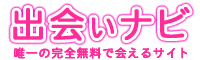 出会いナビ