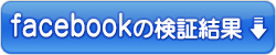 facebookの検証結果