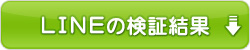 LINEの検証結果