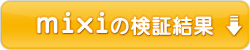 mixiの検証結果