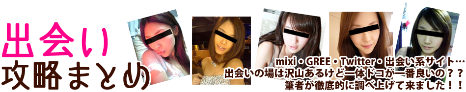 mixi、facebook、ＧＲＥＥ、twitter、人気のコミュニティー、どれが一番出会えるか俺がガチで体験してきた攻略を伝授する！！！出会い攻略まとめ！！！