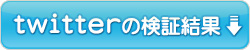 twitterの検証結果